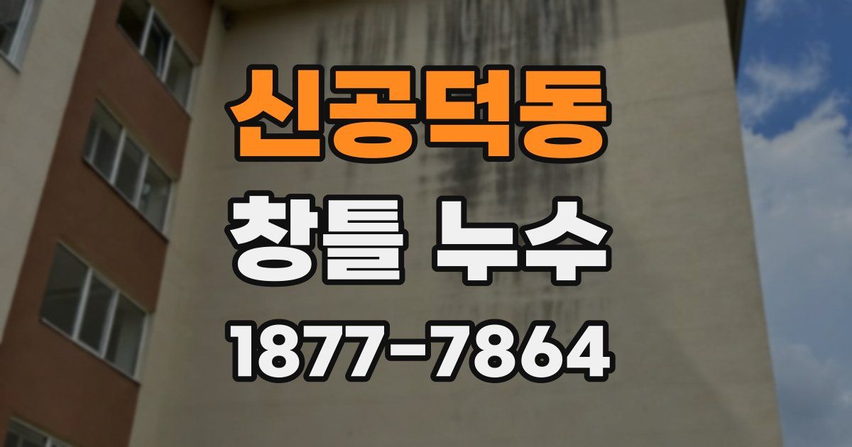 신공덕동 창틀 누수