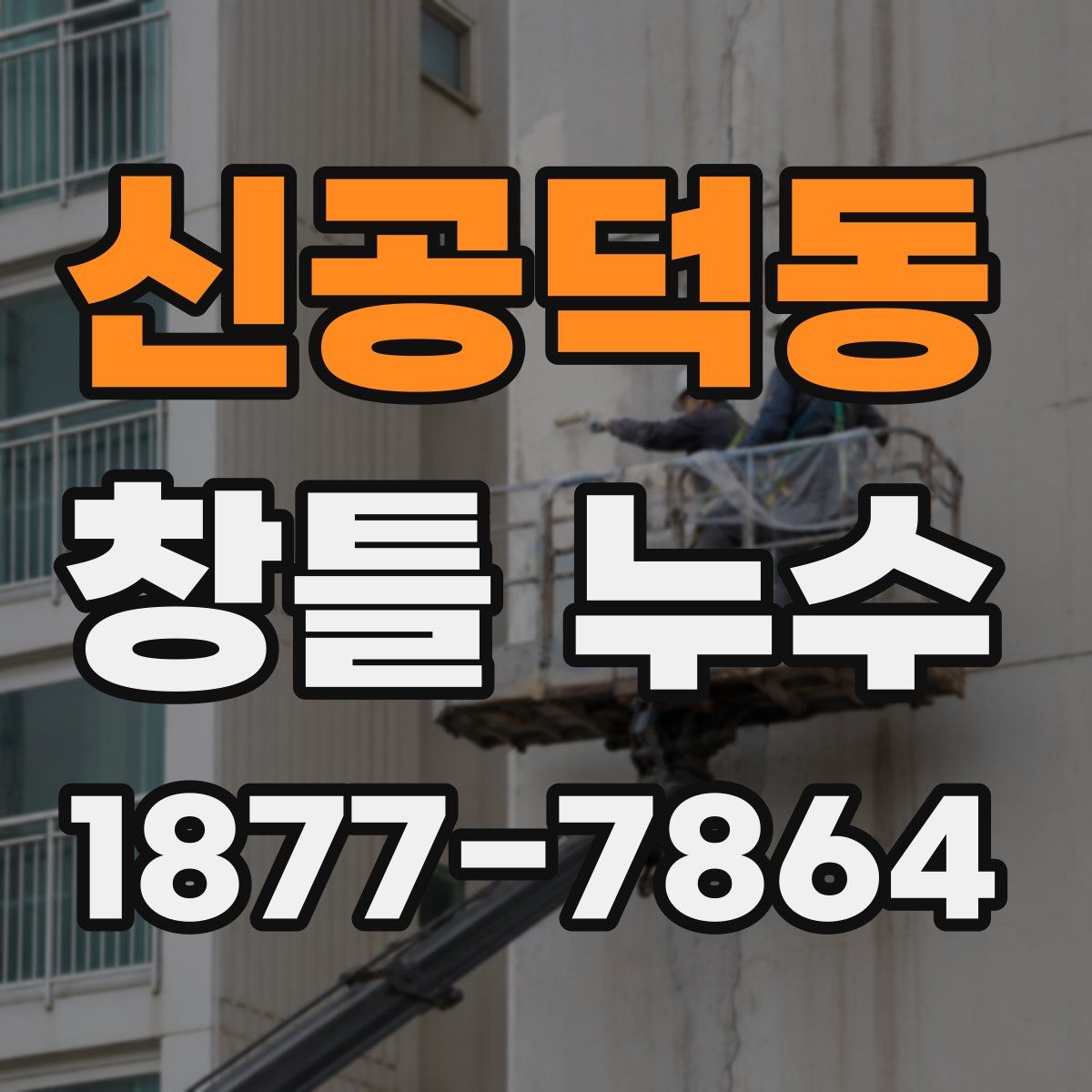 신공덕동 창틀 누수