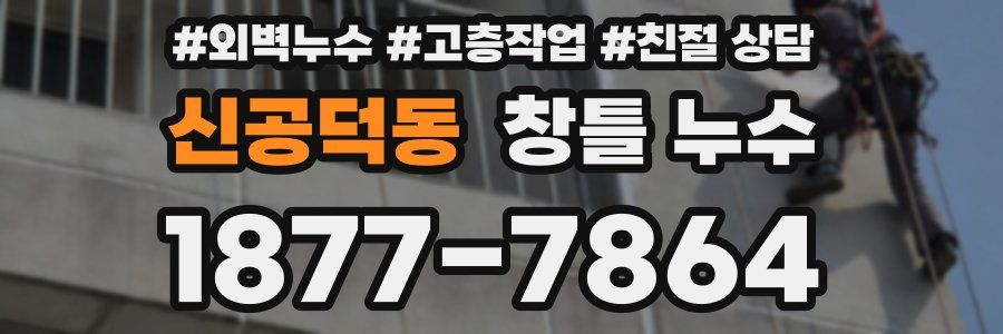 신공덕동 창틀 누수