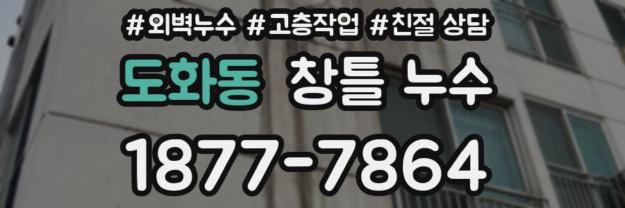 도화동 창틀 누수