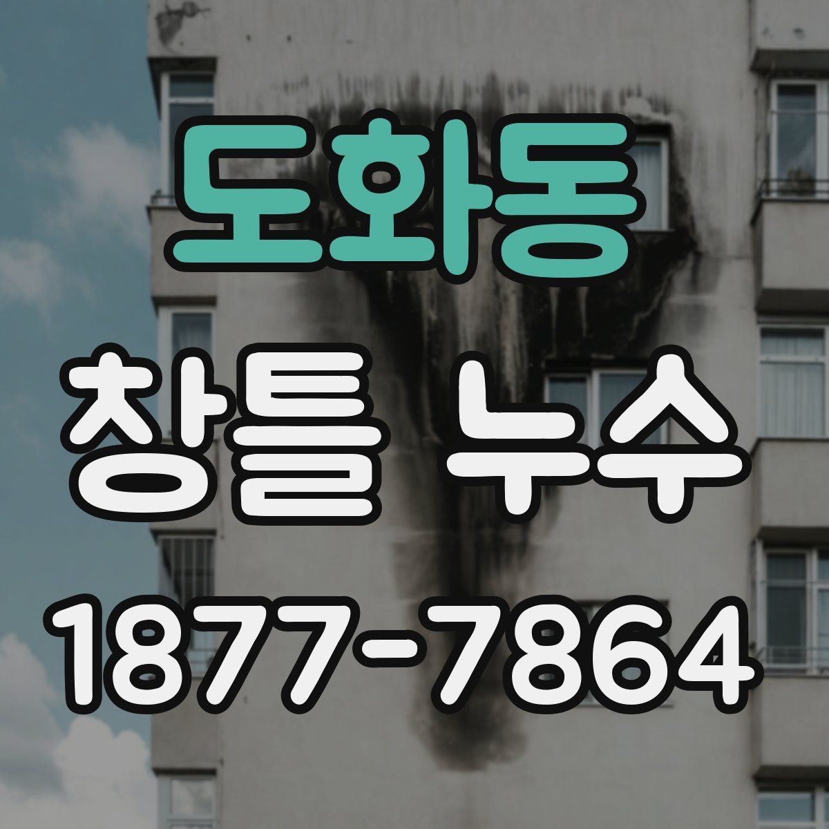 도화동 창틀 누수