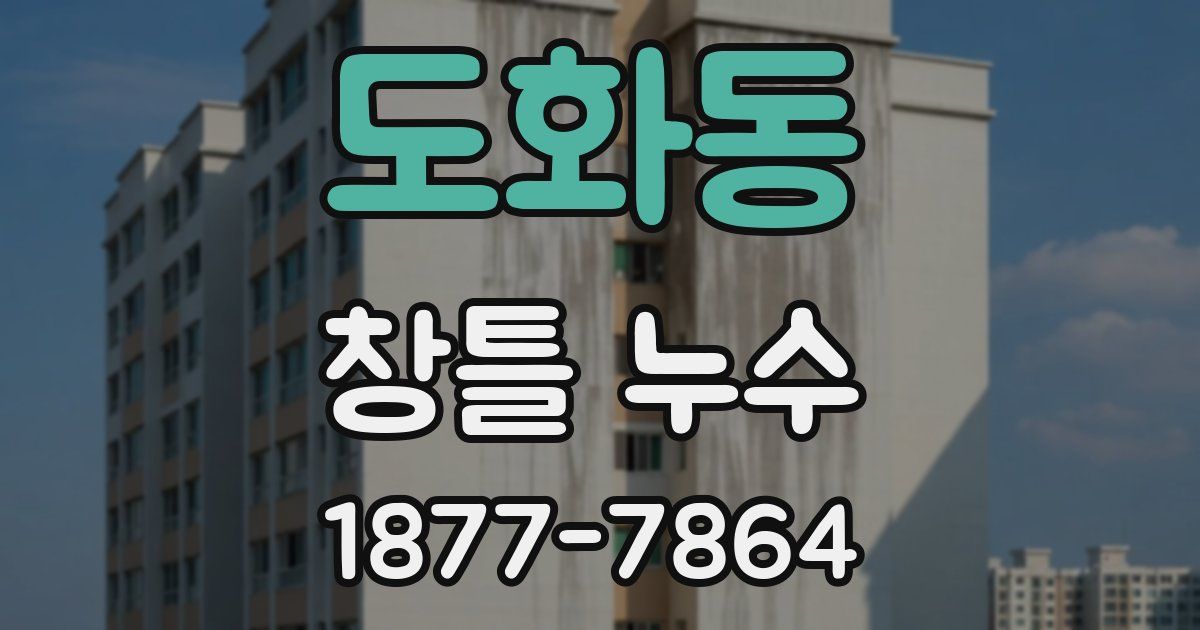 도화동 창틀 누수