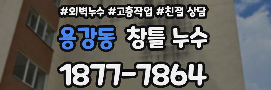 용강동 창틀 누수