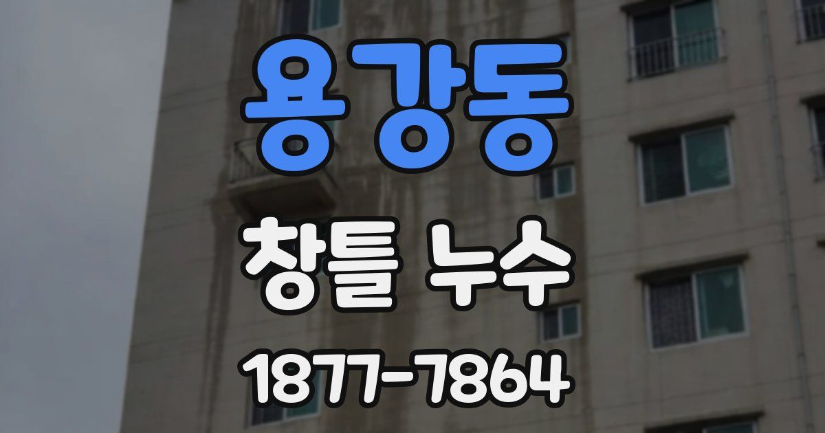 용강동 창틀 누수