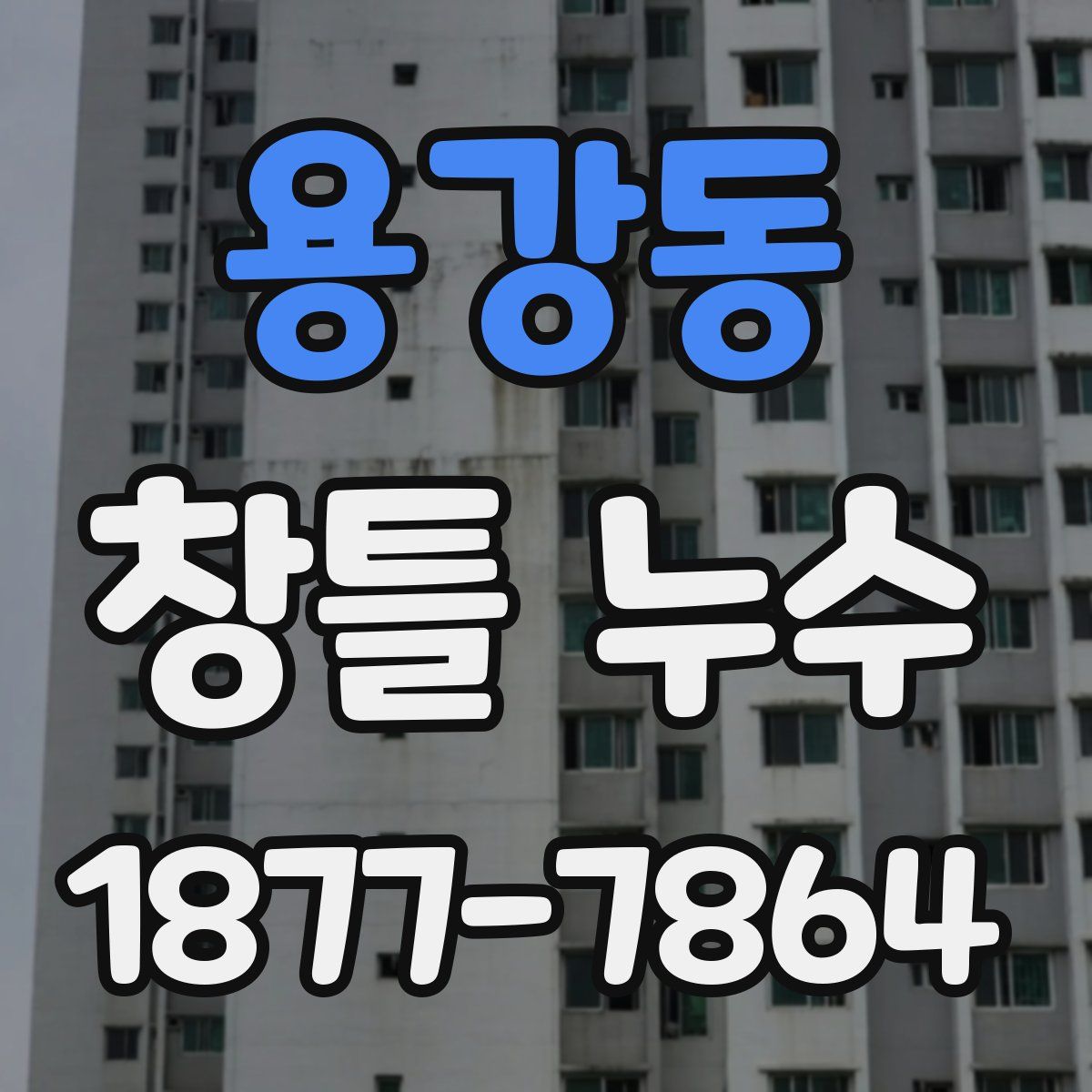 용강동 창틀 누수