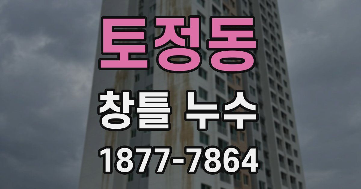 토정동 창틀 누수