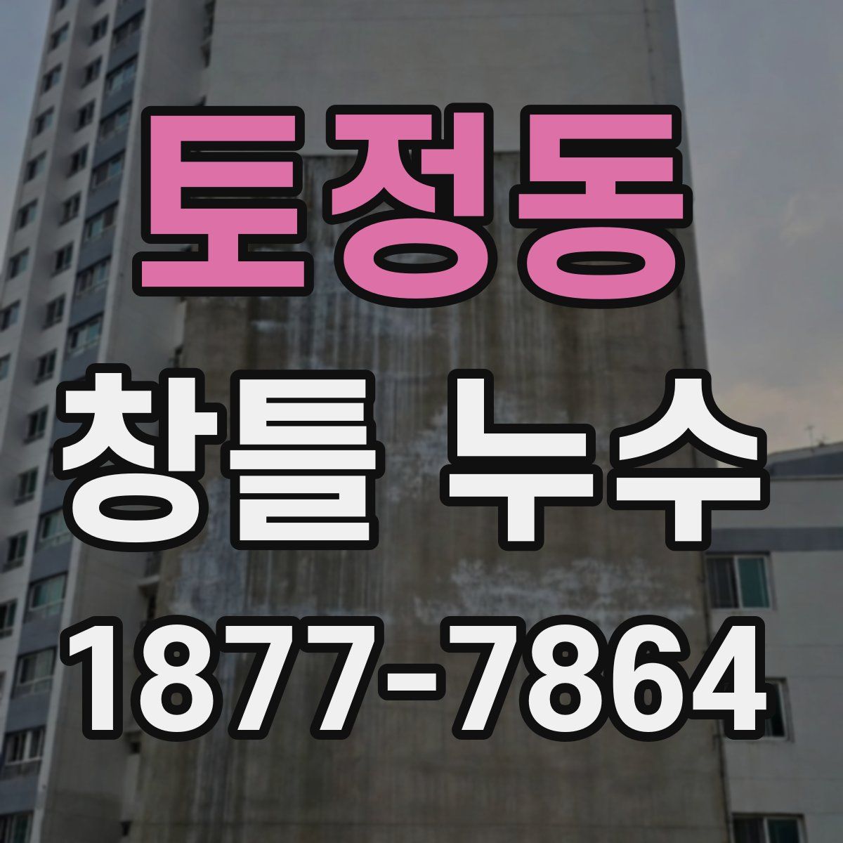 토정동 창틀 누수