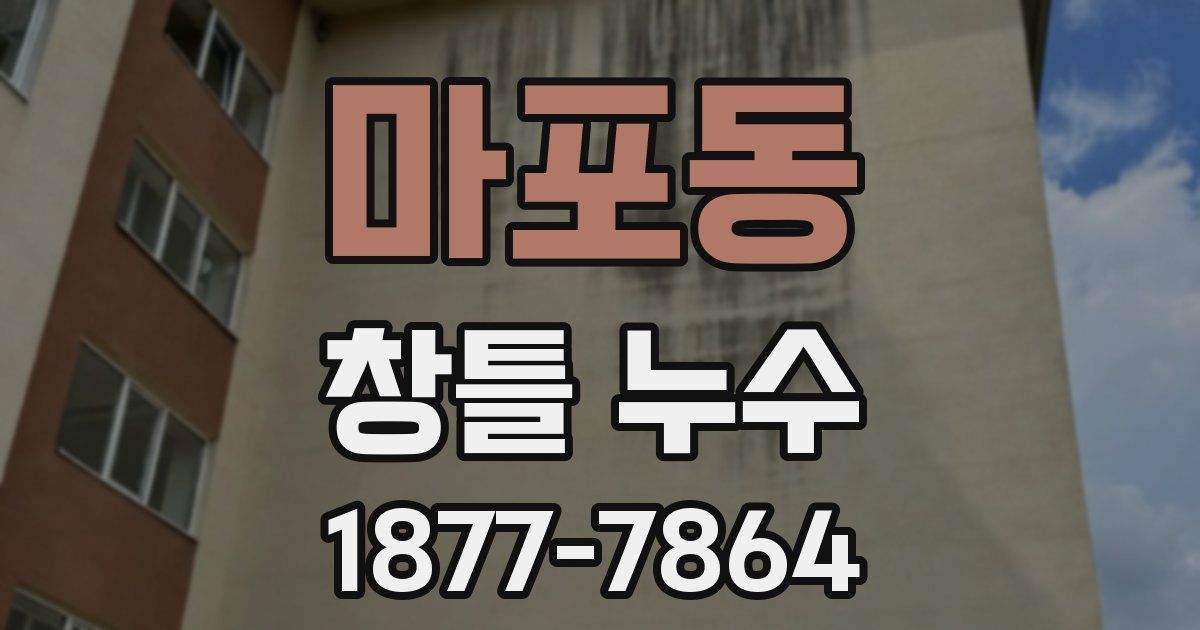 마포동 창틀 누수