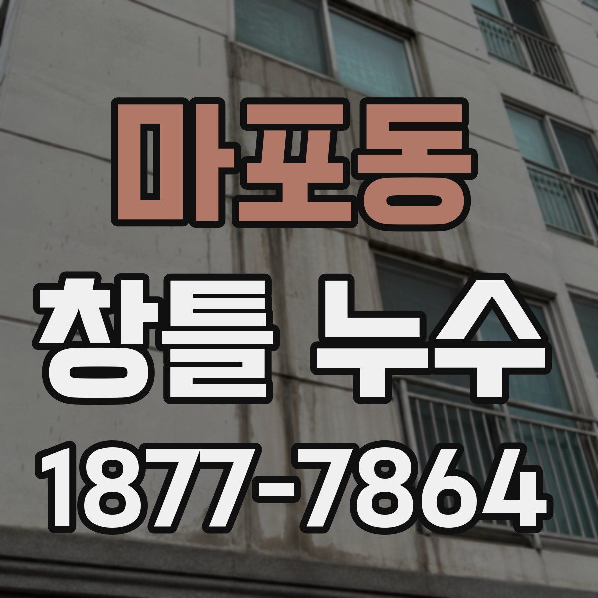 마포동 창틀 누수
