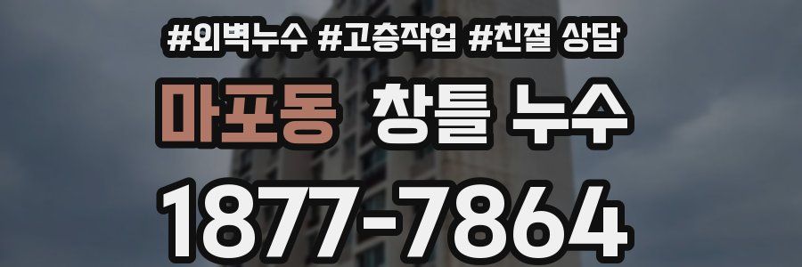 마포동 창틀 누수