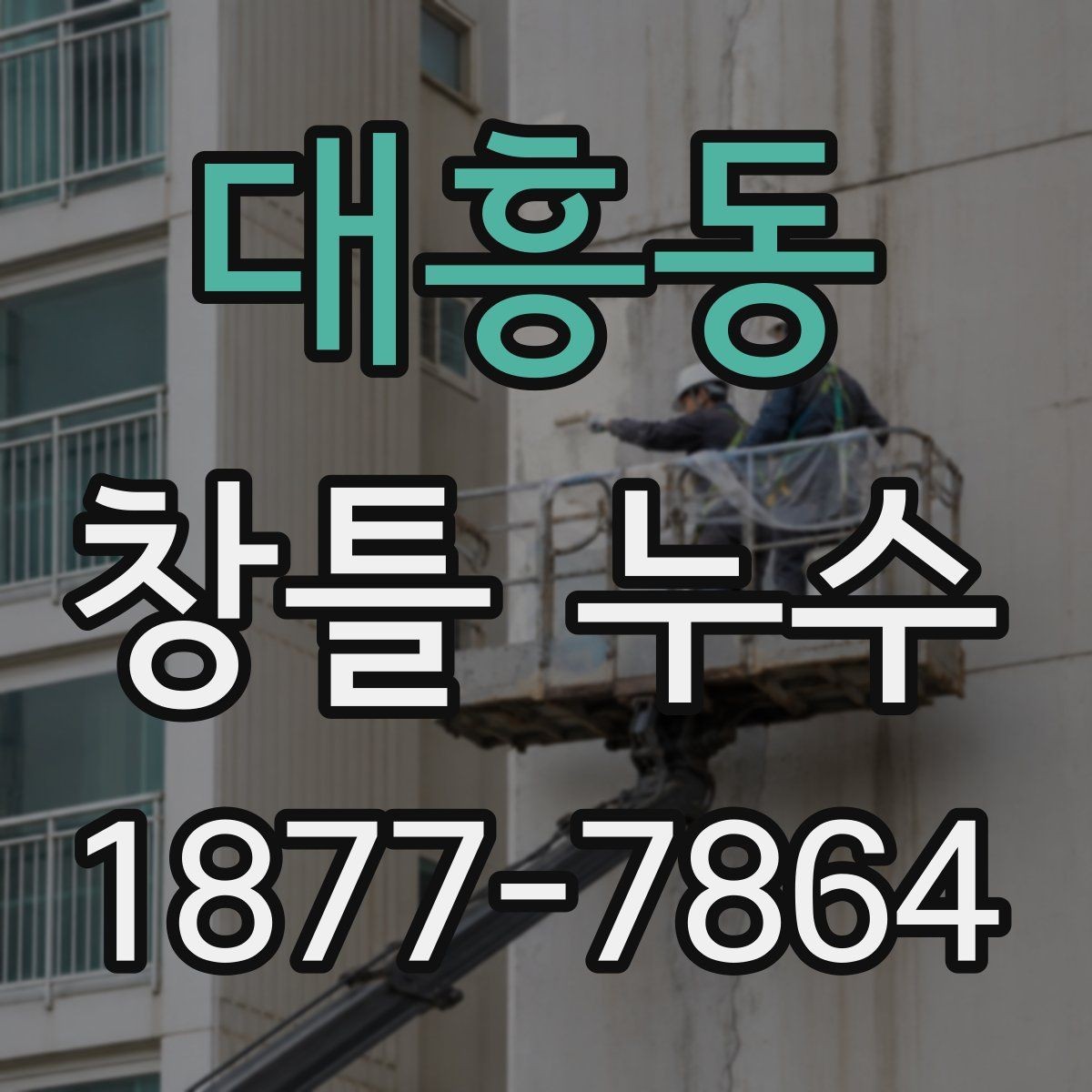 대흥동 창틀 누수 보수 시 자주 묻는 부분