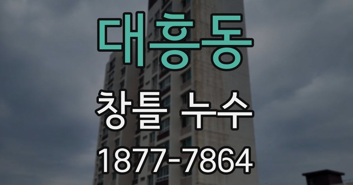 대흥동 창틀 누수