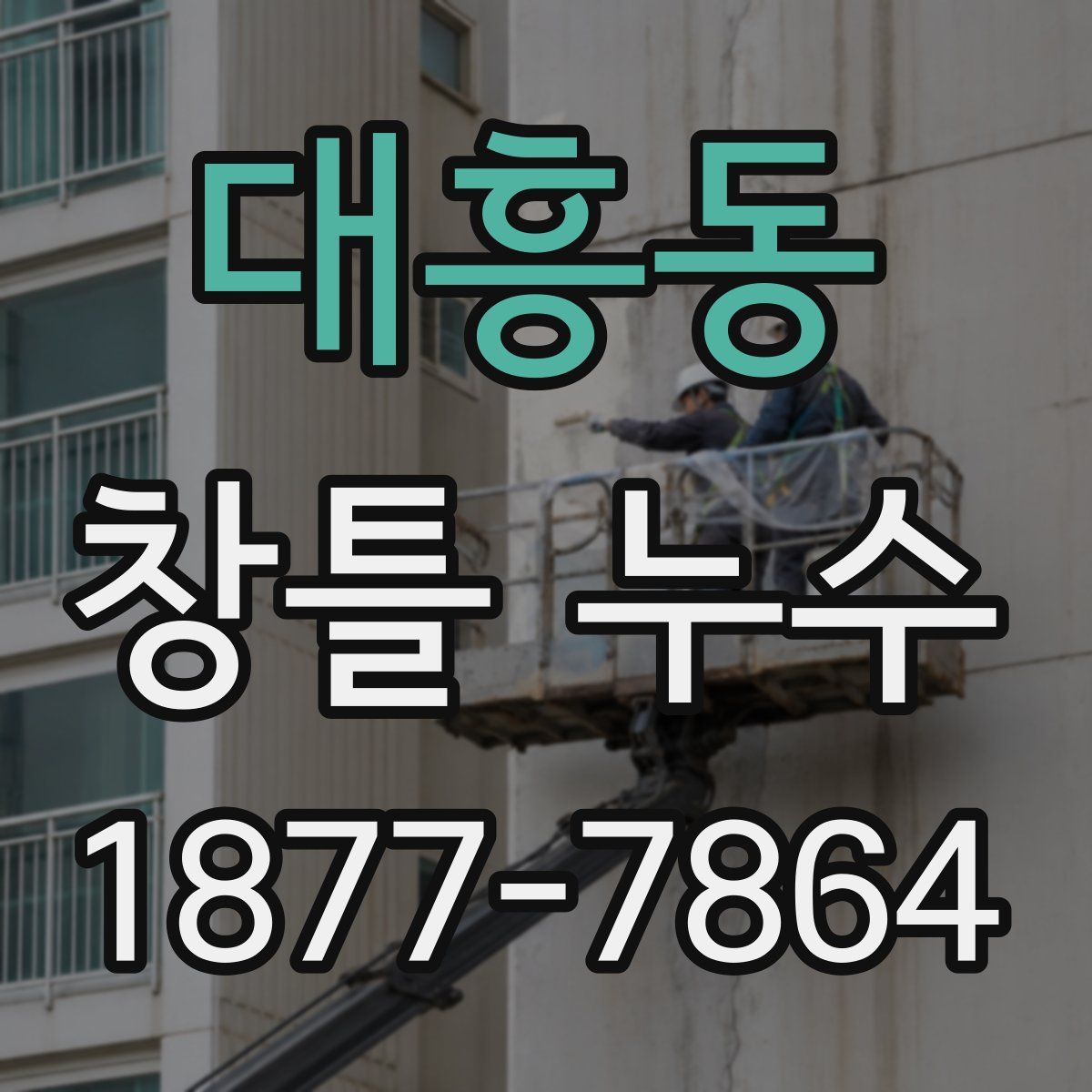 대흥동 창틀 누수