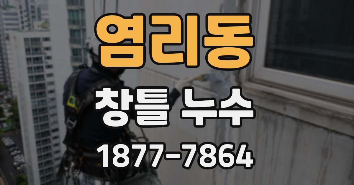 염리동 창틀 누수