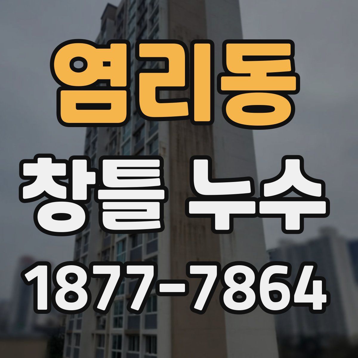 염리동 창틀 누수
