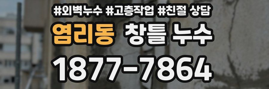 염리동 창틀 누수