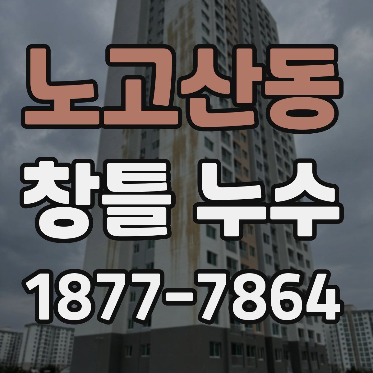 노고산동 창틀 누수