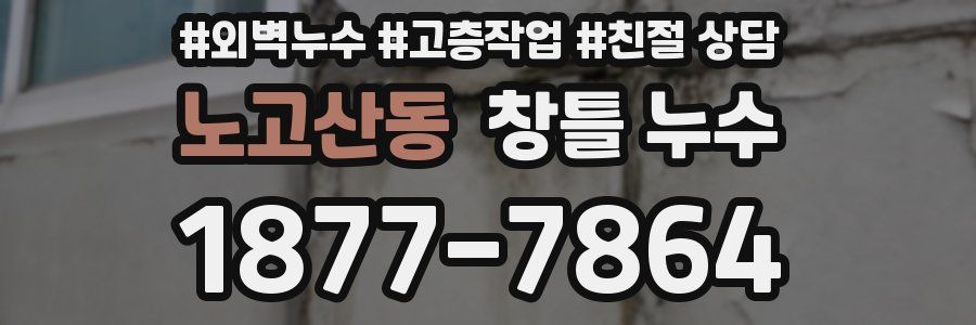 노고산동 창틀 누수