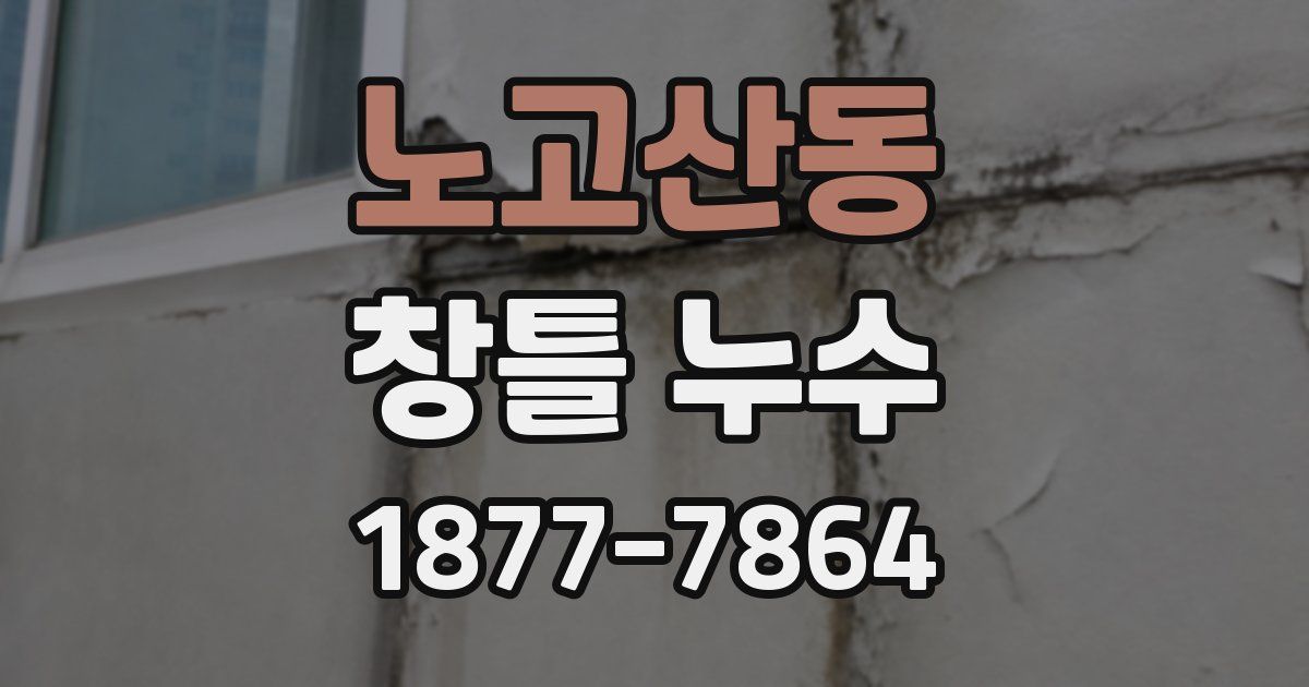 노고산동 창틀 누수