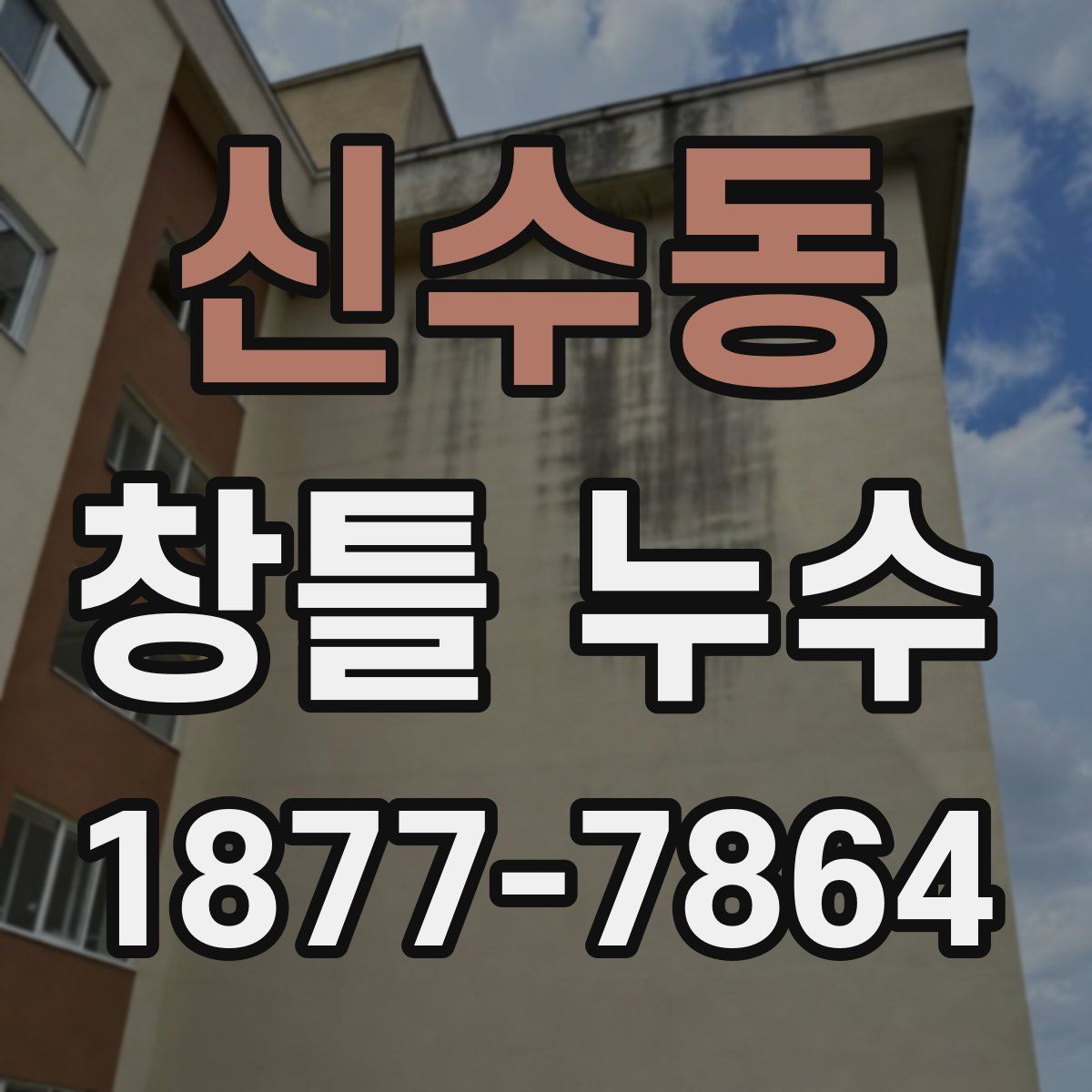 신수동 창틀 누수