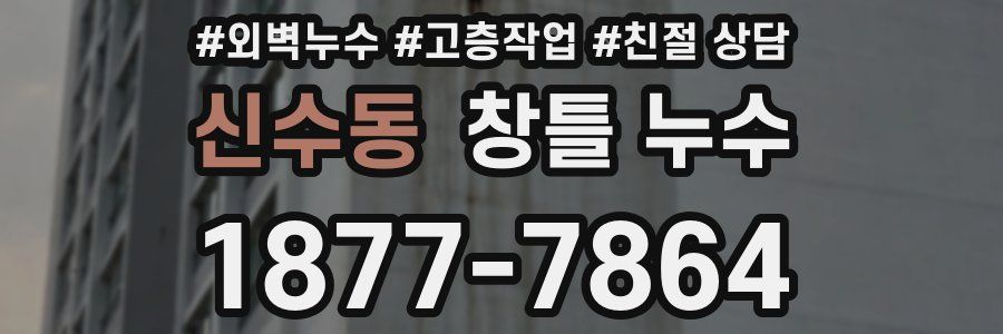 신수동 창틀 누수