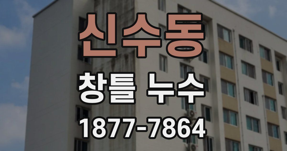 신수동 창틀 누수