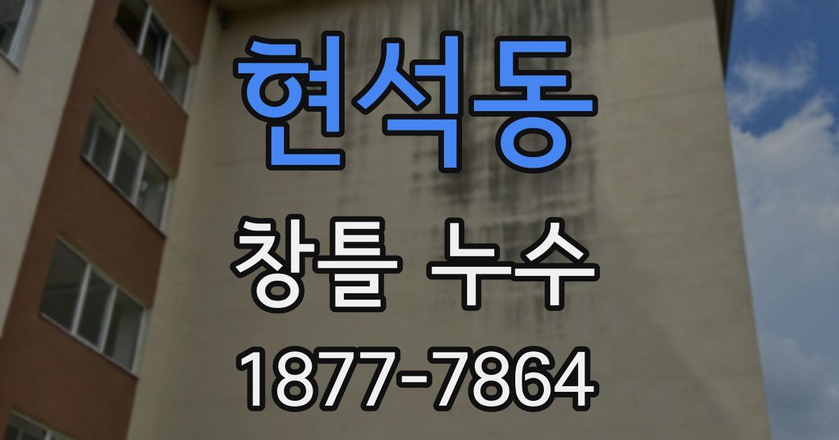 현석동 창틀 누수