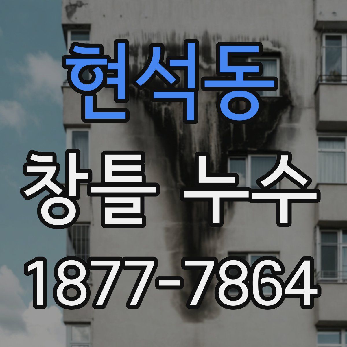 현석동 창틀 누수