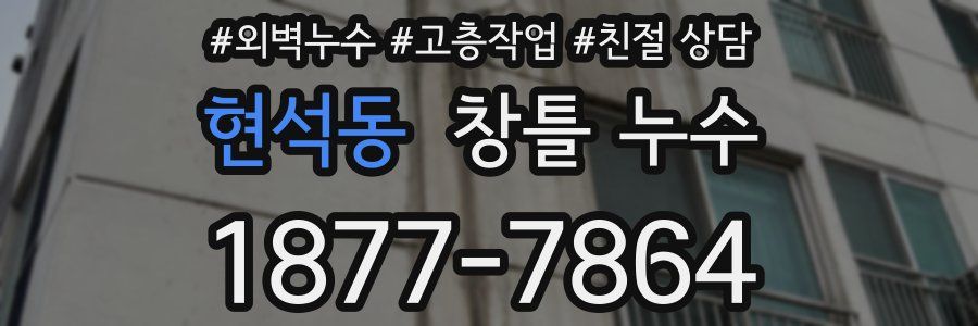 현석동 창틀 누수