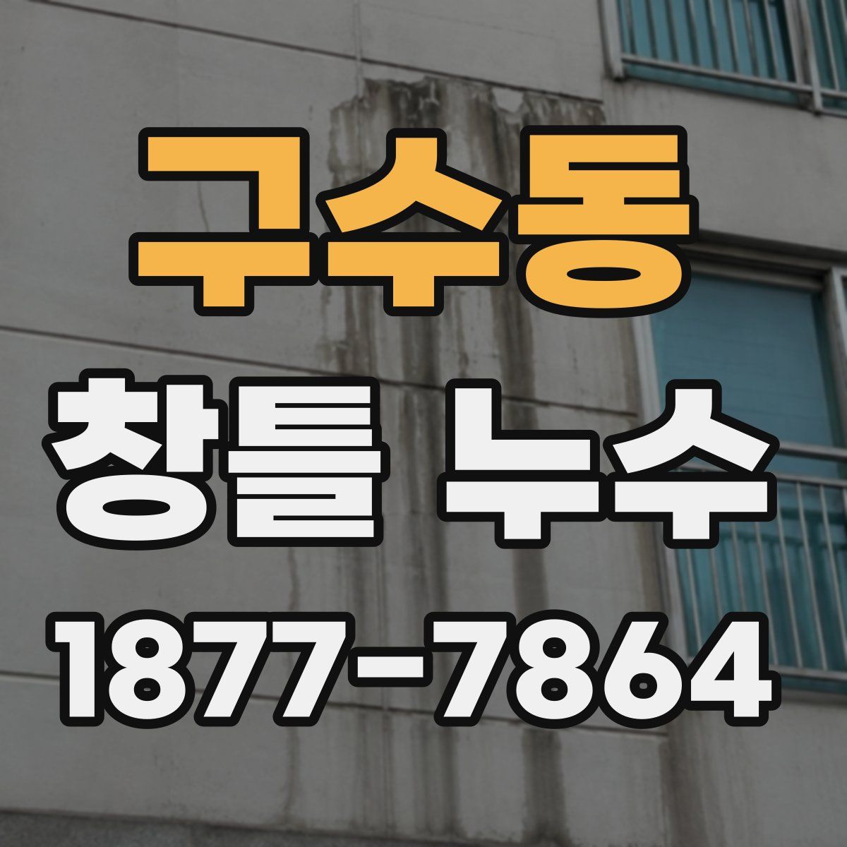 구수동 창틀 누수
