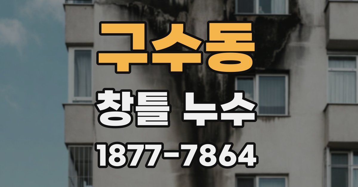구수동 창틀 누수