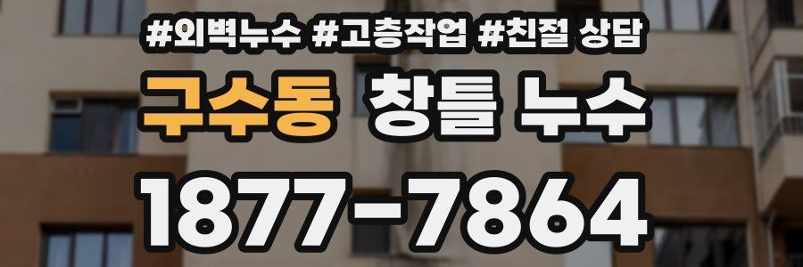 구수동 창틀 누수