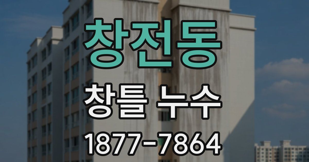 창전동 창틀 누수