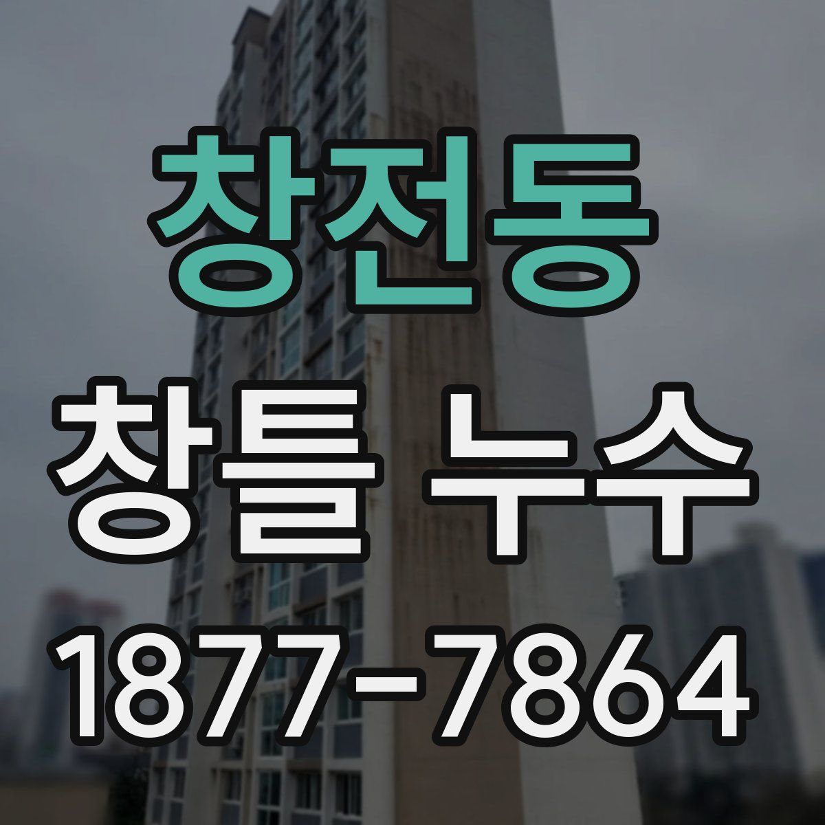 창전동 창틀 누수