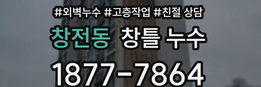창전동 창틀 누수