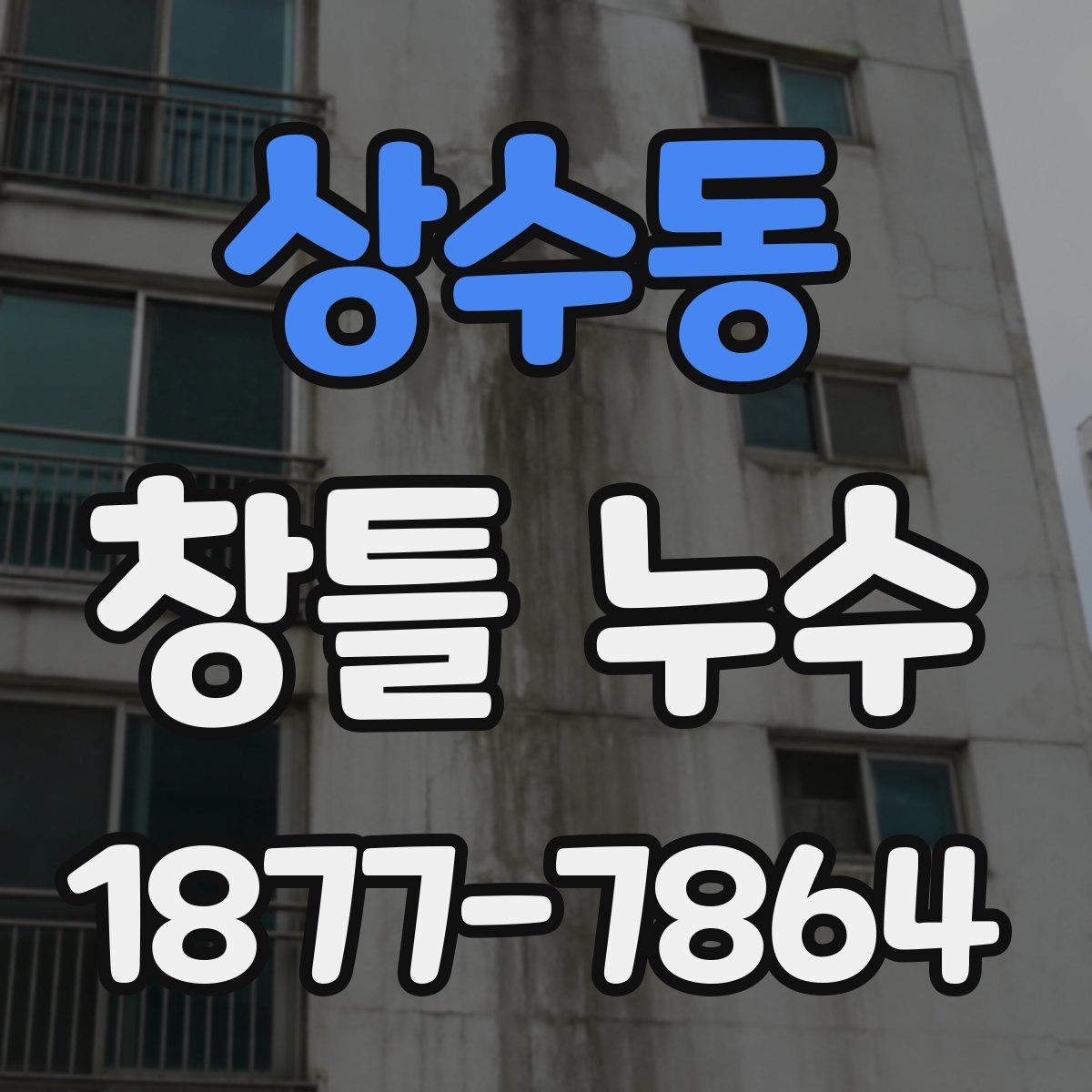 상수동 창틀 누수 수리 전후 비교해야 할 점