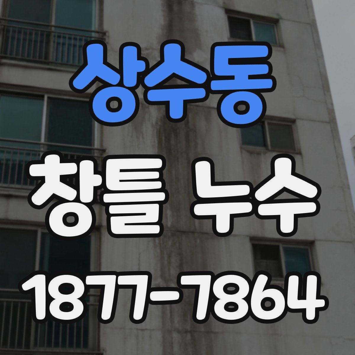 상수동 창틀 누수
