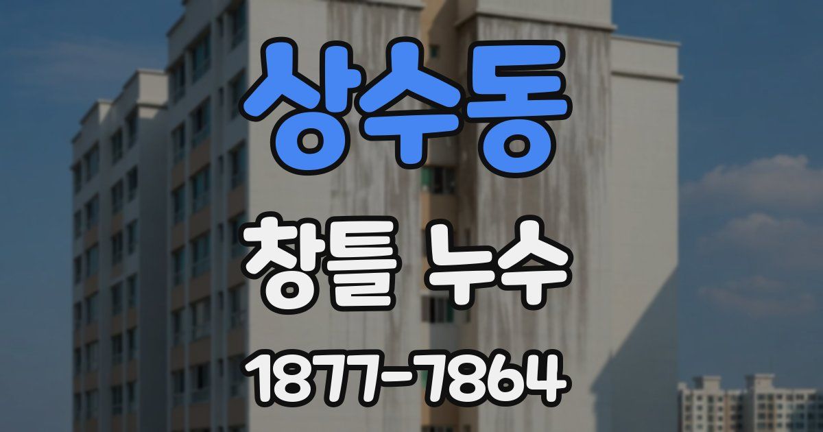 상수동 창틀 누수