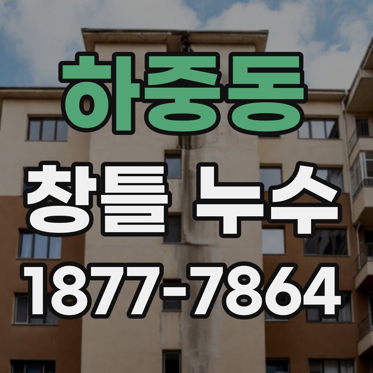 하중동 창틀 누수 원인별 살펴볼 부분 정리