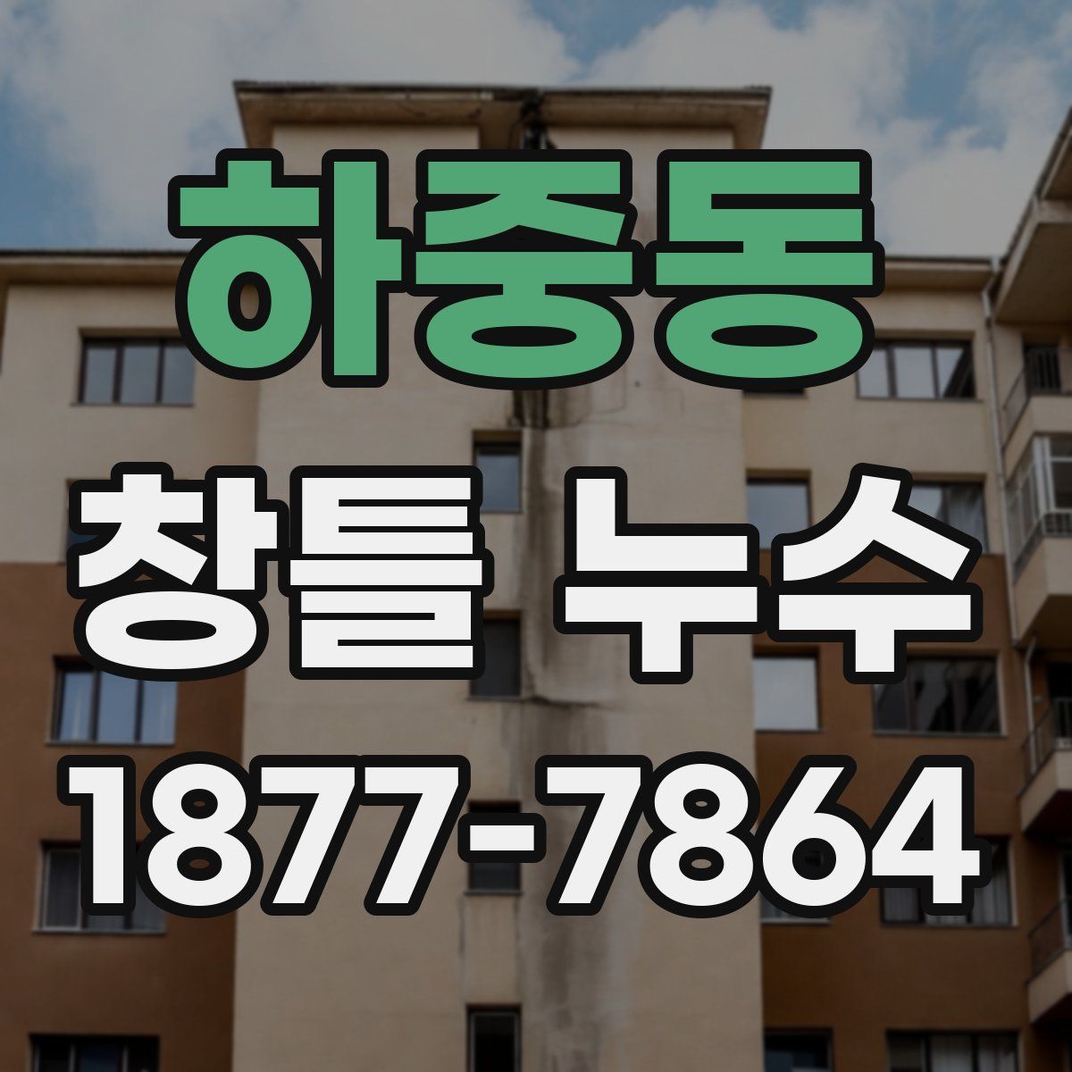 하중동 창틀 누수