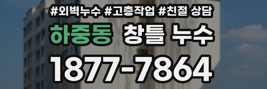 하중동 창틀 누수