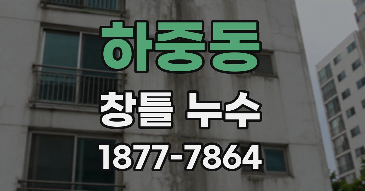 하중동 창틀 누수
