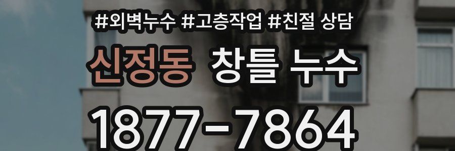신정동 창틀 누수