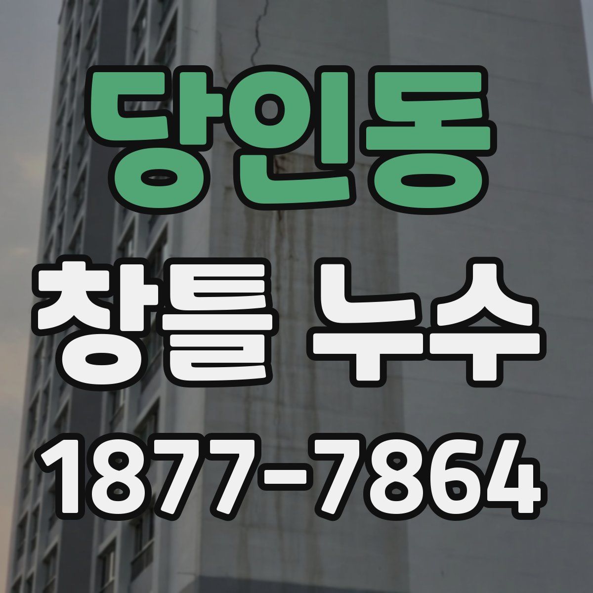 당인동 창틀 누수