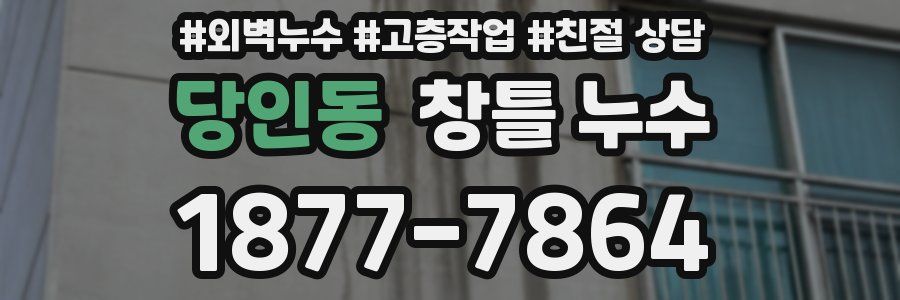 당인동 창틀 누수