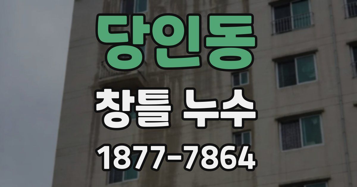 당인동 창틀 누수