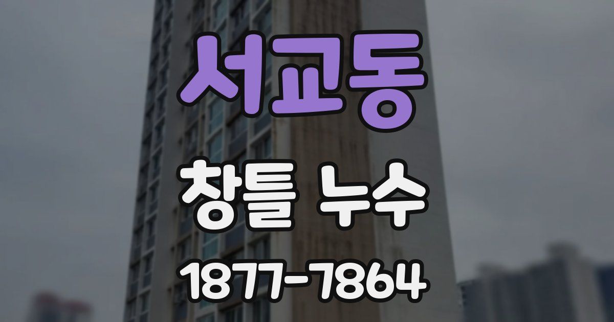 서교동 창틀 누수