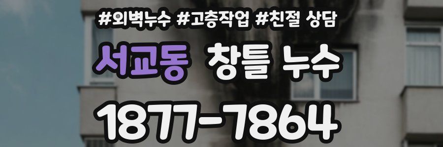 서교동 창틀 누수