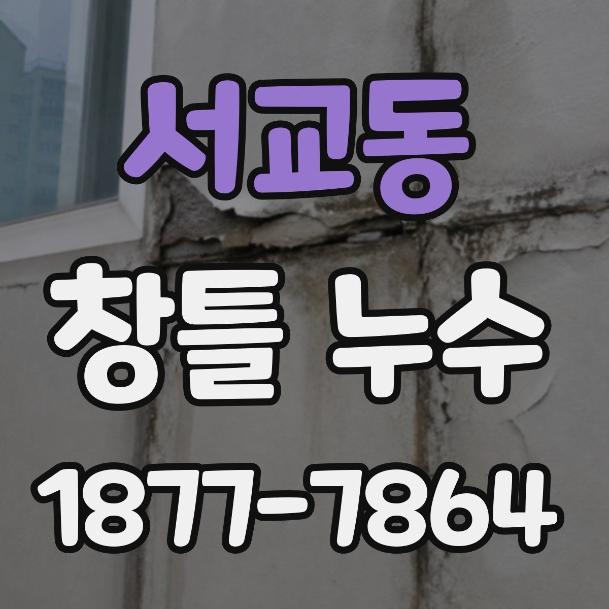 서교동 창틀 누수