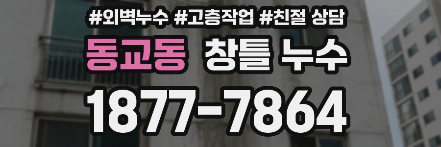동교동 창틀 누수